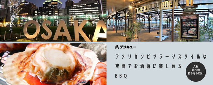 THE BBQ GARDEN in てんしば i:na(イーナ)