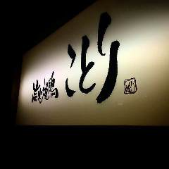 炭火焼鶏 ことり 