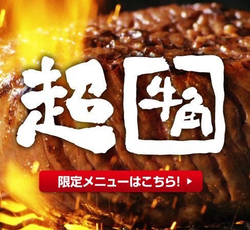 牛角 浜松モール街店 浜松駅周辺 焼肉 ぐるなび