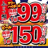 【毎日＆当日OK】生ビール150円！サワーハイボール99円！