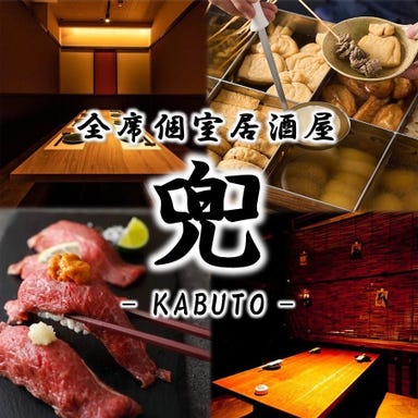 全席個室居酒屋 金沢おでんと肉寿司食べ放題 兜 新宿本店_全席個室×贅沢食べ放題♪