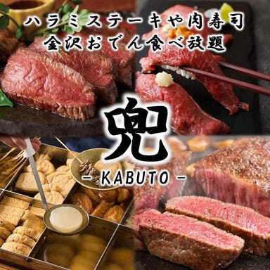 全席個室居酒屋 金沢おでんと肉寿司食べ放題 兜 新宿本店_『兜コース』ハラミステーキや肉寿司や金沢おでんなど食べ放題<全50品>3H飲み放題 4500円⇒3500円
