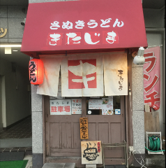 さぬきうどん きたじま 