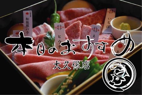 本日のおすすめ 大久保店 宇治 焼肉 ぐるなび