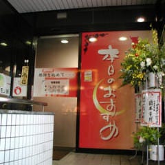 『本日のおすすめ』 大久保店