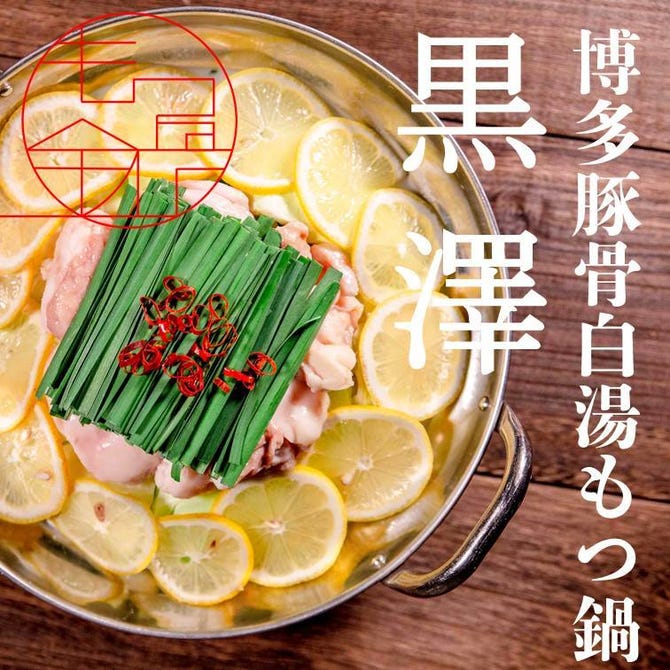 博多豚骨明太子もつ鍋と牛タン 黒川 横浜西口店 横浜駅 居酒屋 ぐるなび