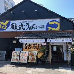 大阪讃岐麺乃庄 鶴丸饂飩本舗 小禄店 