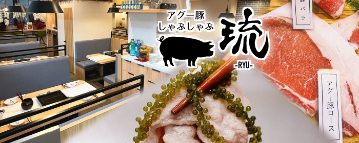 アグー豚しゃぶ 琉