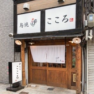 鳥焼こころ（天王寺・阿倍野/居酒屋） - 楽天ぐるなび