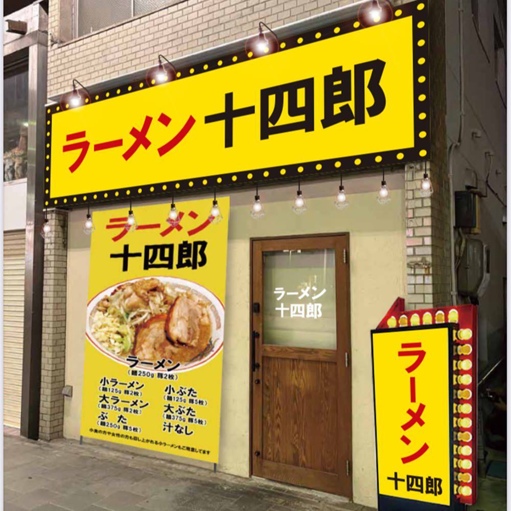 ラーメン 十四郎