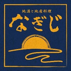 地酒と地産料理 なぎじ