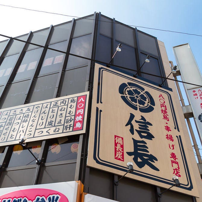 80円焼鳥 信長 木場店 木場 居酒屋 ぐるなび