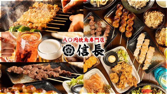 80円焼鳥 信長 木場店 木場 居酒屋 ぐるなび