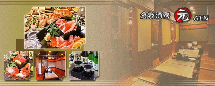 倉敷酒房 元 GEN