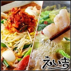もつ鍋・ちりとり鍋 えい吉