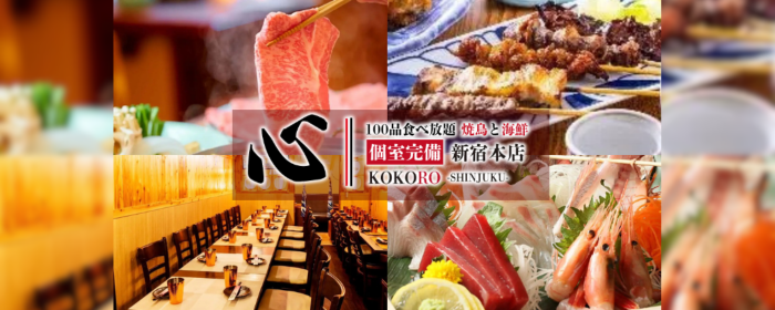 食べ飲み放題 個室酒場 心 新宿本店
