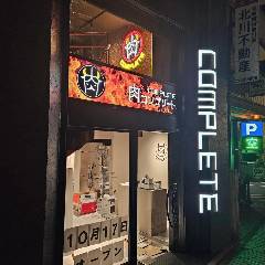 能登牛焼肉と厚切り極上タン食べ放題 肉complete 