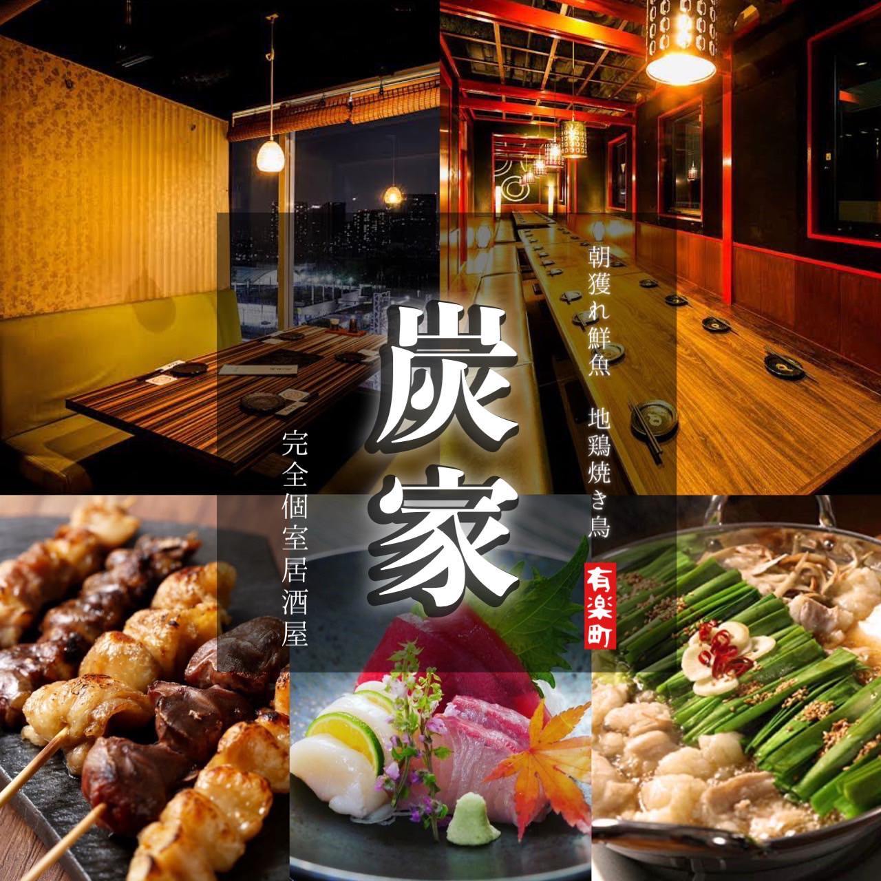 炭火焼き鳥＆漁港直送鮮魚 完全個室居酒屋 炭家 有楽町日比谷店