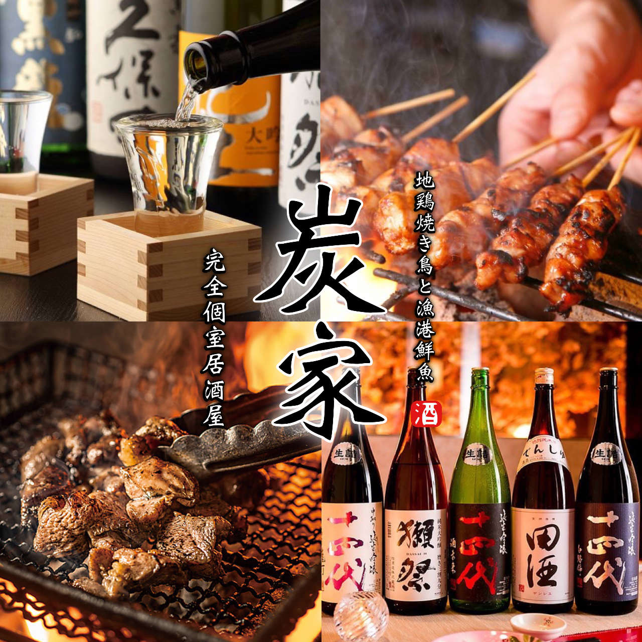 焼き鳥 炭 家