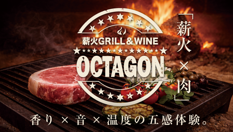 薪 予約受付開始 薪火GRILL ＆ WINE OCTAGON（桜木町/居酒屋） - 楽天ぐるなび