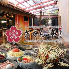 お好み焼・鉄板焼き食べ放題 原宿さくら亭