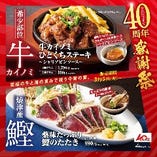 40周年感謝祭！《希少部位》牛カイノミと焼津産 かつお