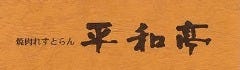 平和亭