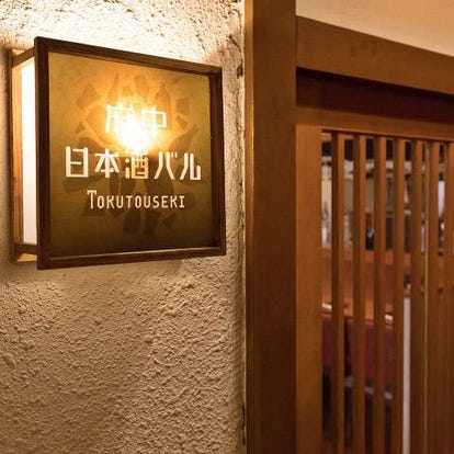 美味しいお店が見つかる 府中 居酒屋 日本酒にこだわる おすすめ人気レストラン ぐるなび