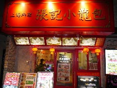 上海料理 張記小龍包 新館 