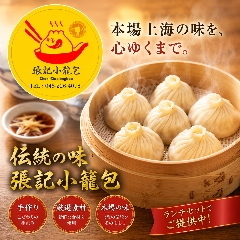 上海料理 張記小龍包 新館