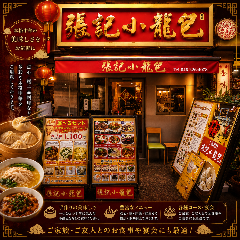 上海料理 張記小龍包 新館