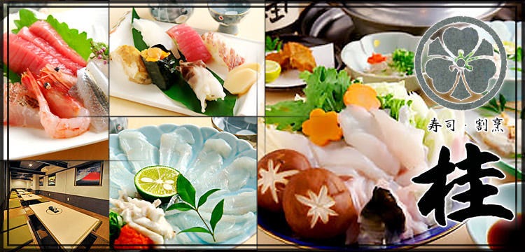 すし割烹桂 茨木 居酒屋 Gurunavi 日本美食餐廳指南
