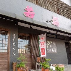 若桜 カフェ&バルさくら