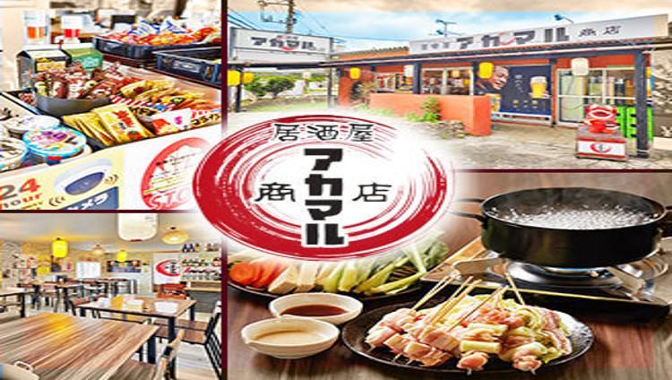 アカマル商店 南風原 南城市 八重瀨 居酒屋 Gurunavi 日本美食餐廳指南