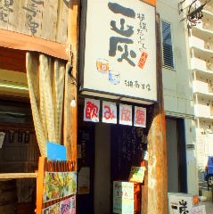 炉端だいにんぐ 一炭 湘南台店