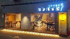 うたげ商店 カンパイ屋