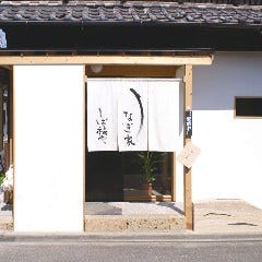 うなぎ家 しば福や