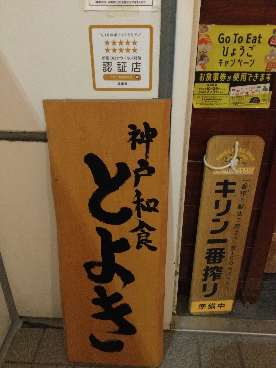 兵庫県認証店ステッカーあります。