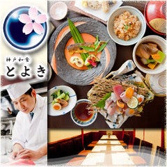 神戸和食 とよき 