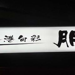香港旬彩 朋 