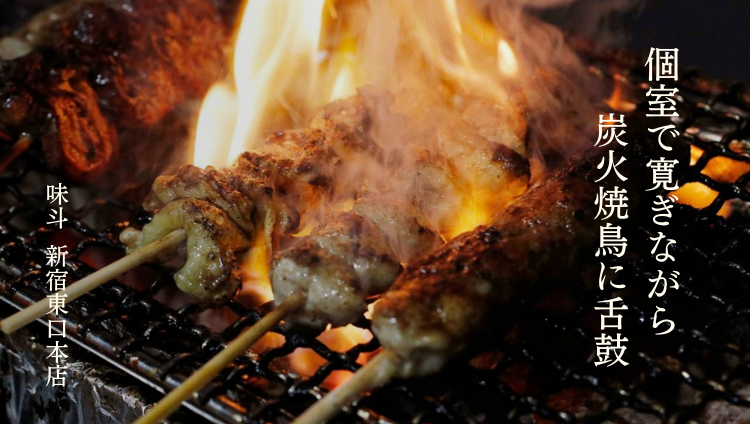 炭火焼き鳥×海鮮 個室居酒屋 味斗～AJITO～新宿東口本店（新宿/居酒屋