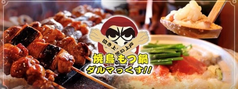 焼鳥もつ鍋だるま 西所沢総本店
