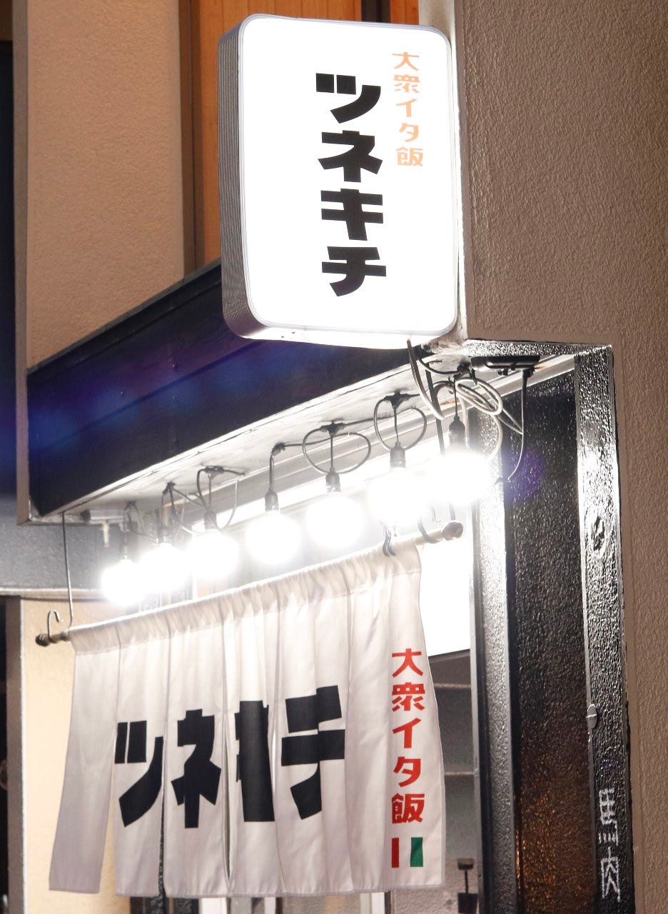 大衆イタ飯 ツネキチ