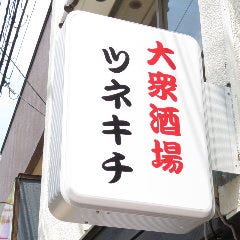 大衆酒場 ツネキチ 武蔵小杉 元住吉 居酒屋 ぐるなび