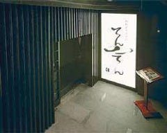 和創ダイニングてんのてん 日本橋蛎殻町店