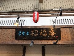 招福庵