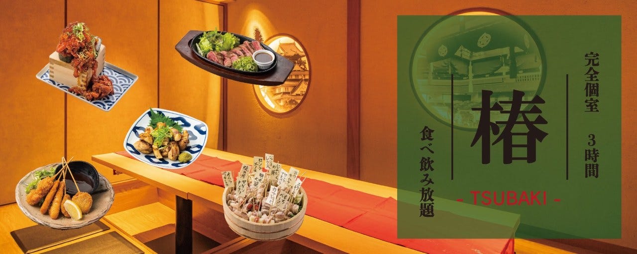 完全個室×3時間食べ飲み放題 椿－TSUBAKI－ 梅田東通り店