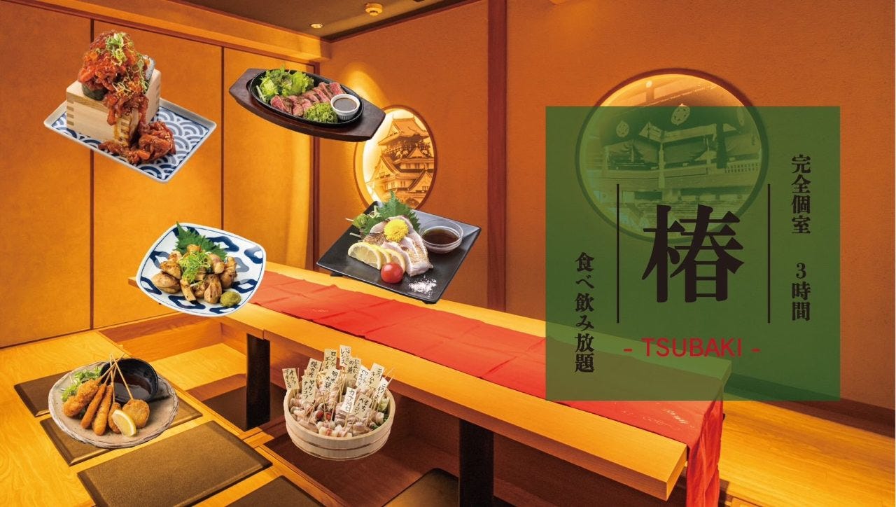 完全個室×3時間食べ飲み放題 椿－TUBAKI－ 梅田東通り店（東通り・堂山 