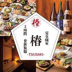 完全個室×3時間食べ飲み放題 椿－TSUBAKI－ 梅田東通り店 