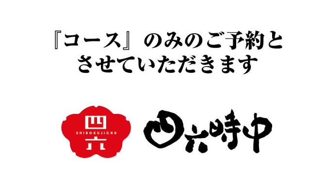 四六時中 マルイ溝口店 溝の口 日本料理 ぐるなび